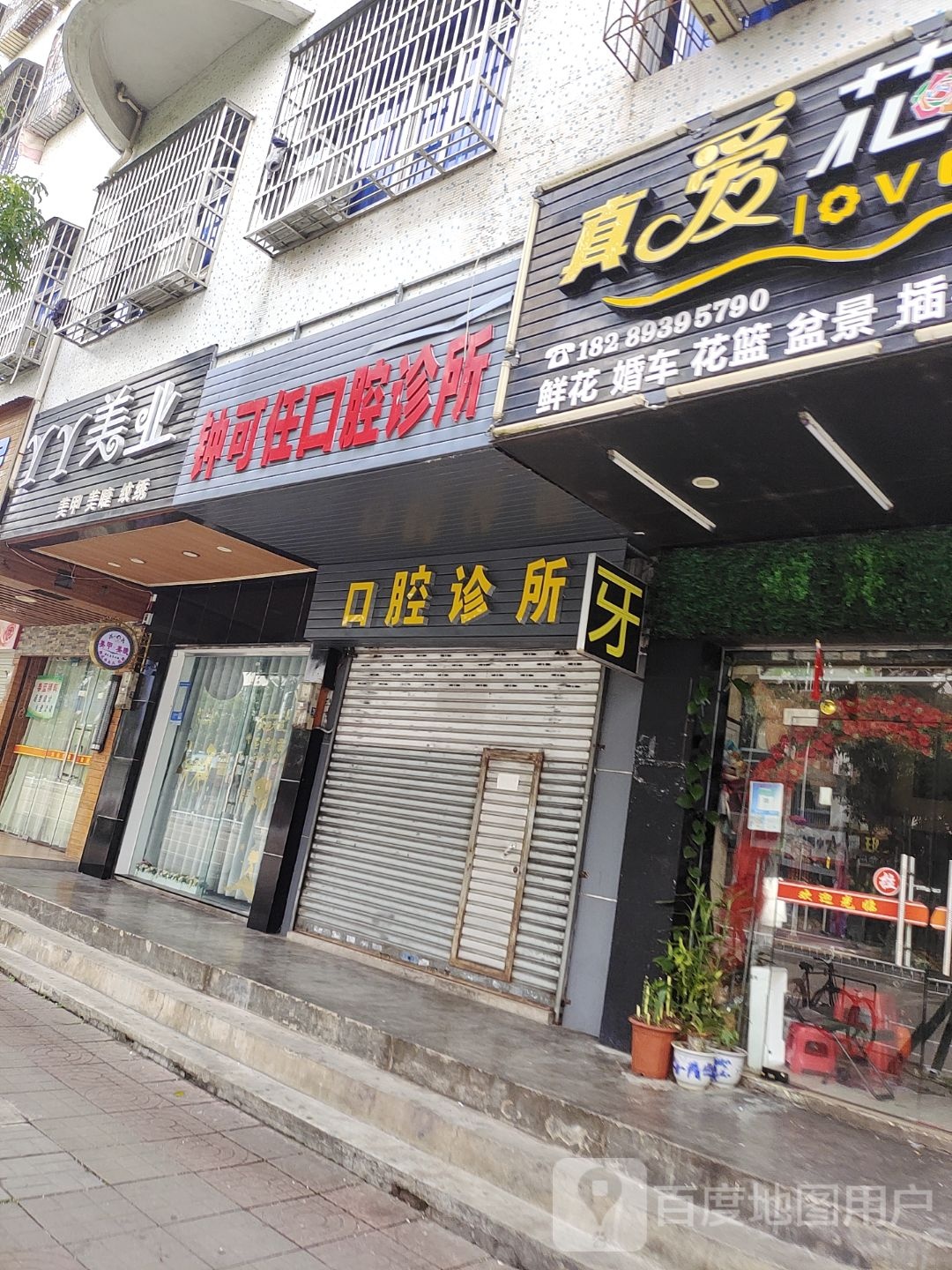 钟可任口腔诊所