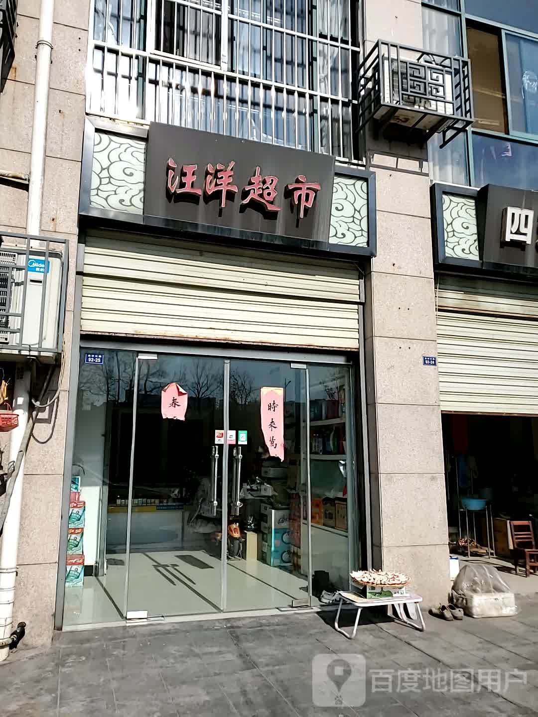 汪阳超市(恒山西路店)