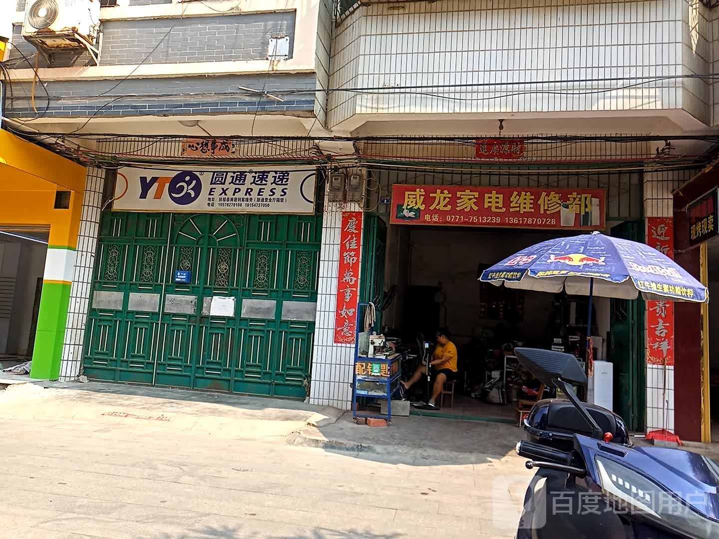 威龙家电维修部