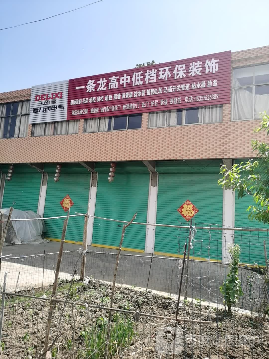 一条龙高中低档环保装饰