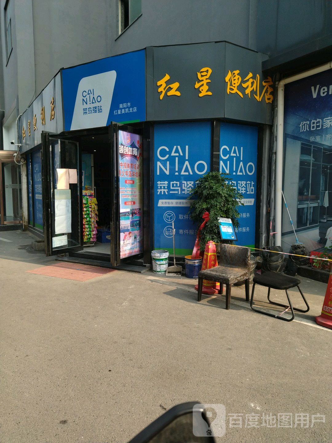 红星便利店(车站北路店)