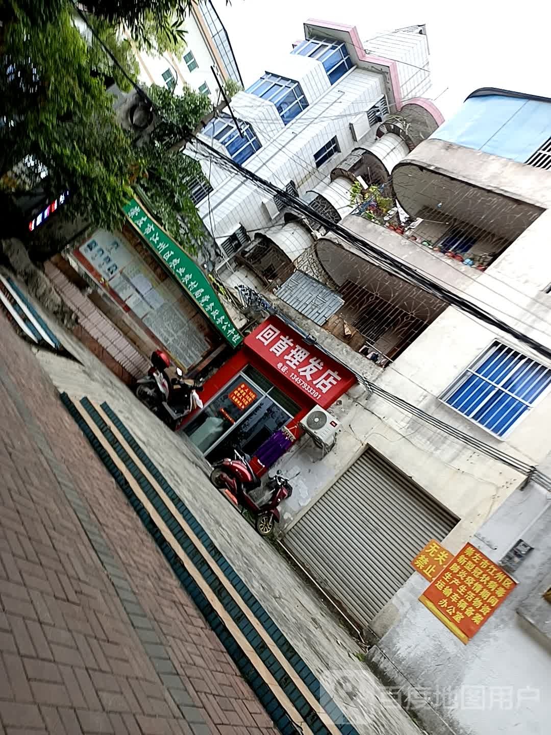 回首理发店