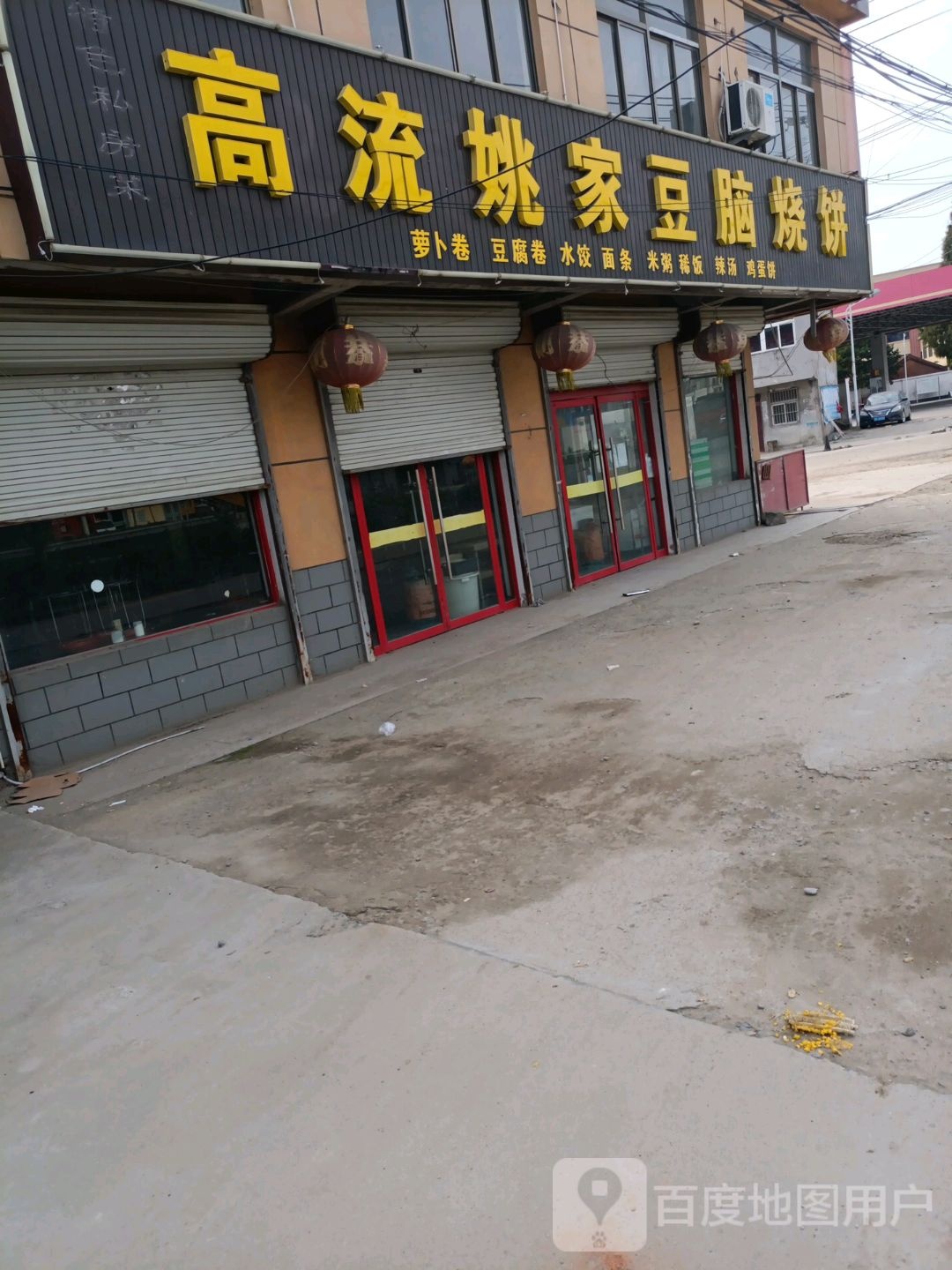 高流姚家豆腐烧饼