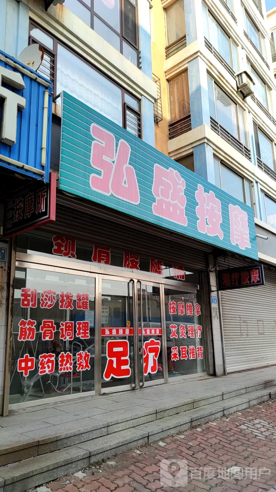 宏伟按摩