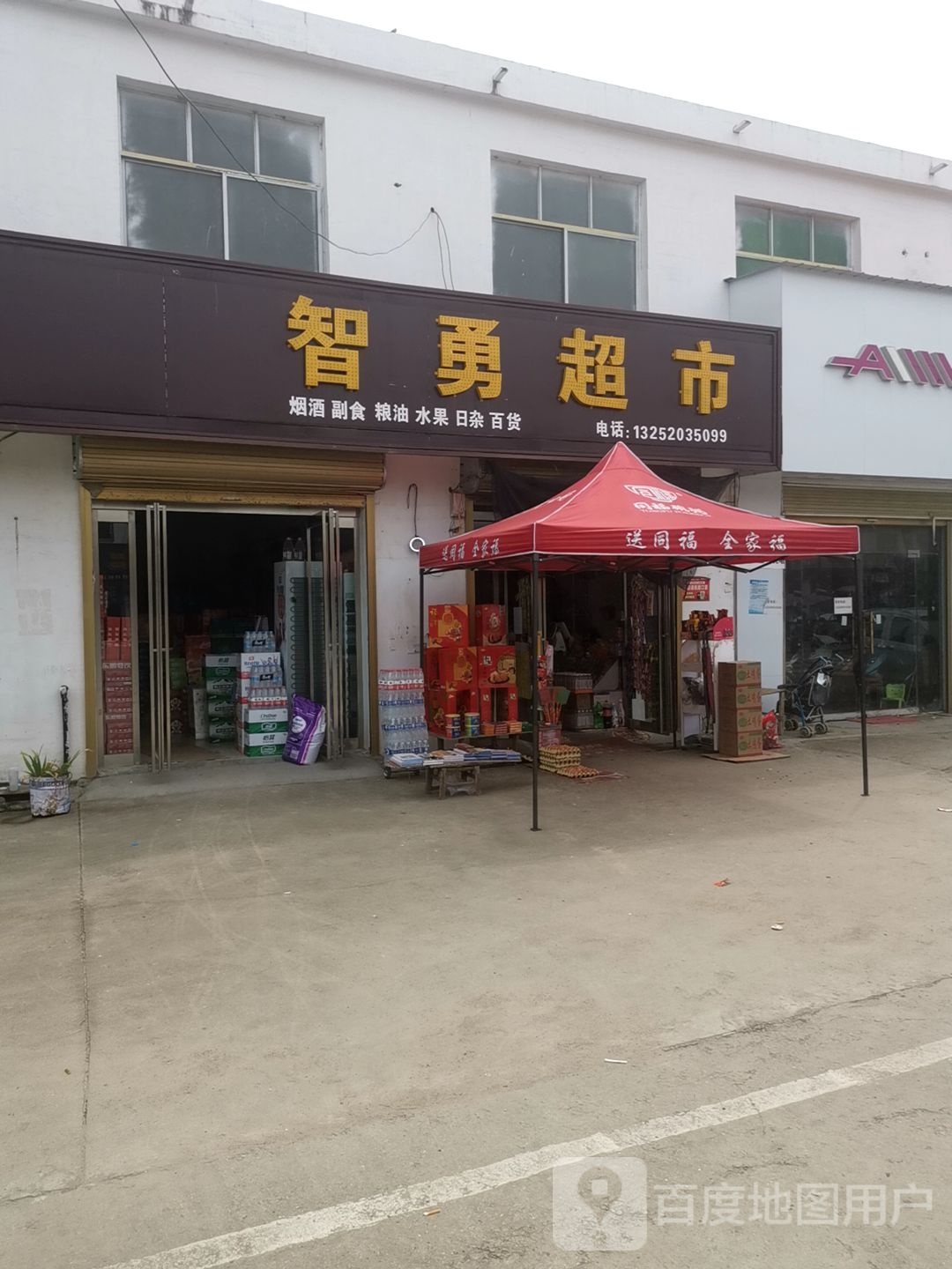 平舆县西洋店镇智勇超市(迎宾大道店)