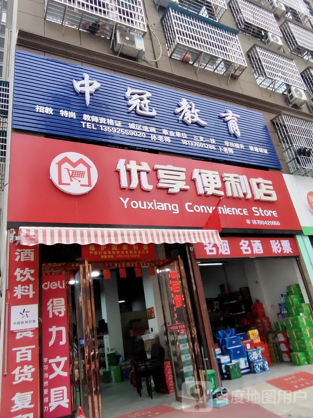 优享便利店(固始店)