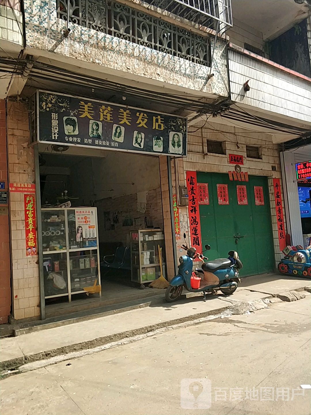 美莲美发店