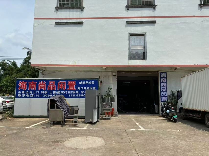 海南尚品闲置