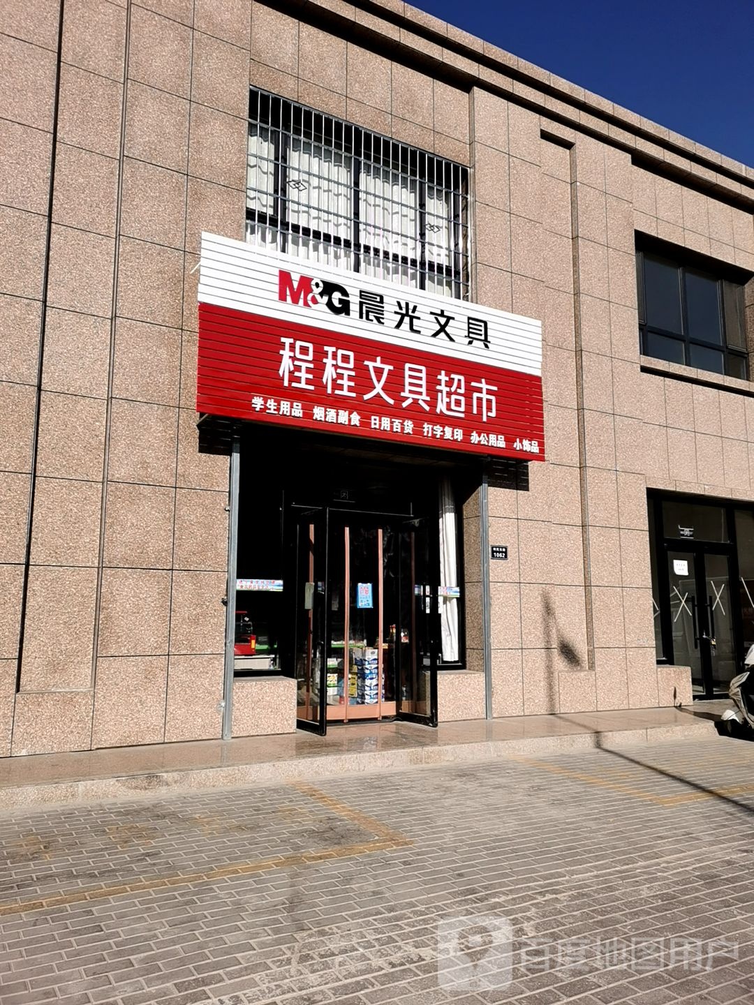 程程文具超市