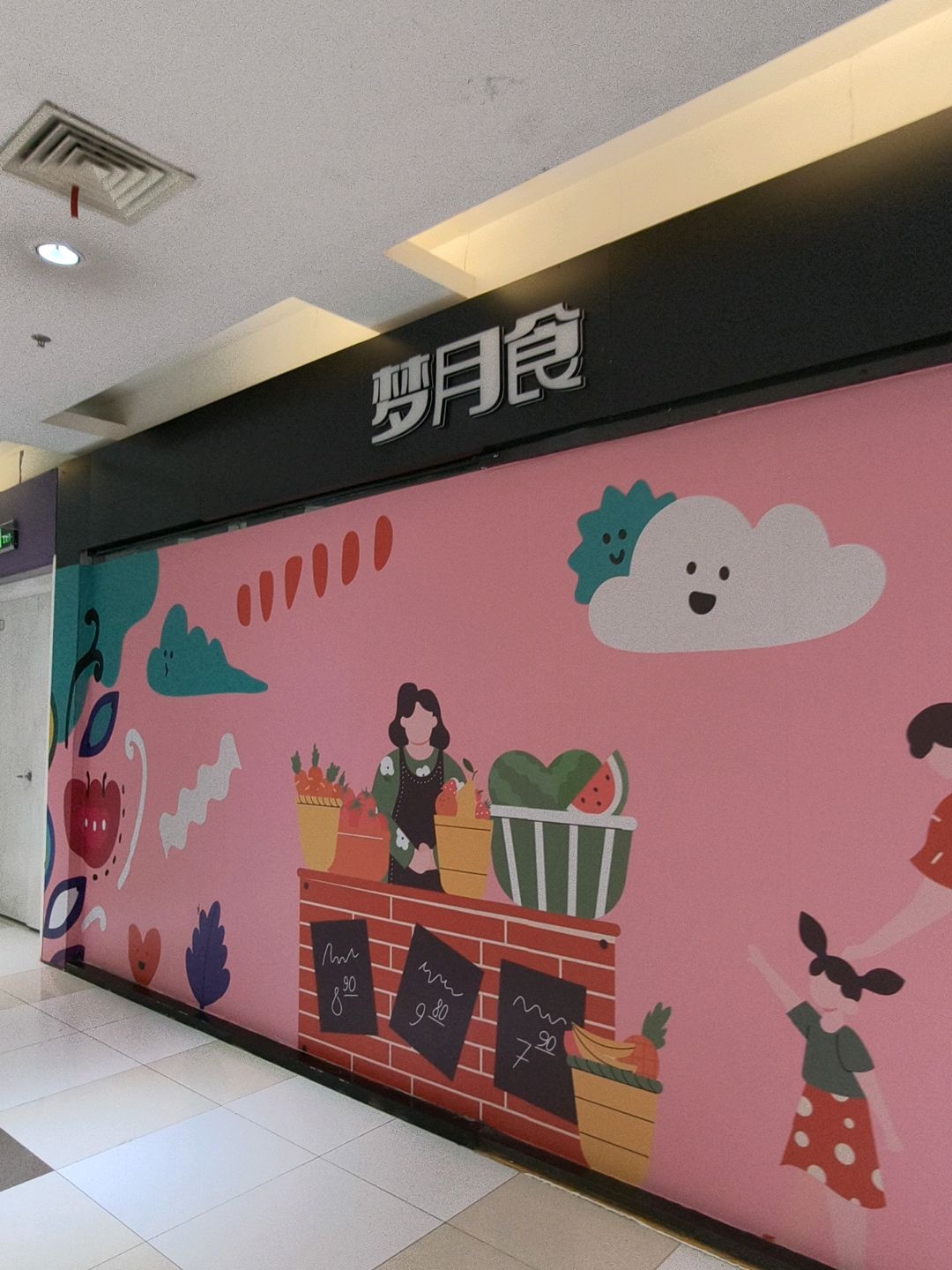 梦月食(北京华联蒙城路购物中心店)