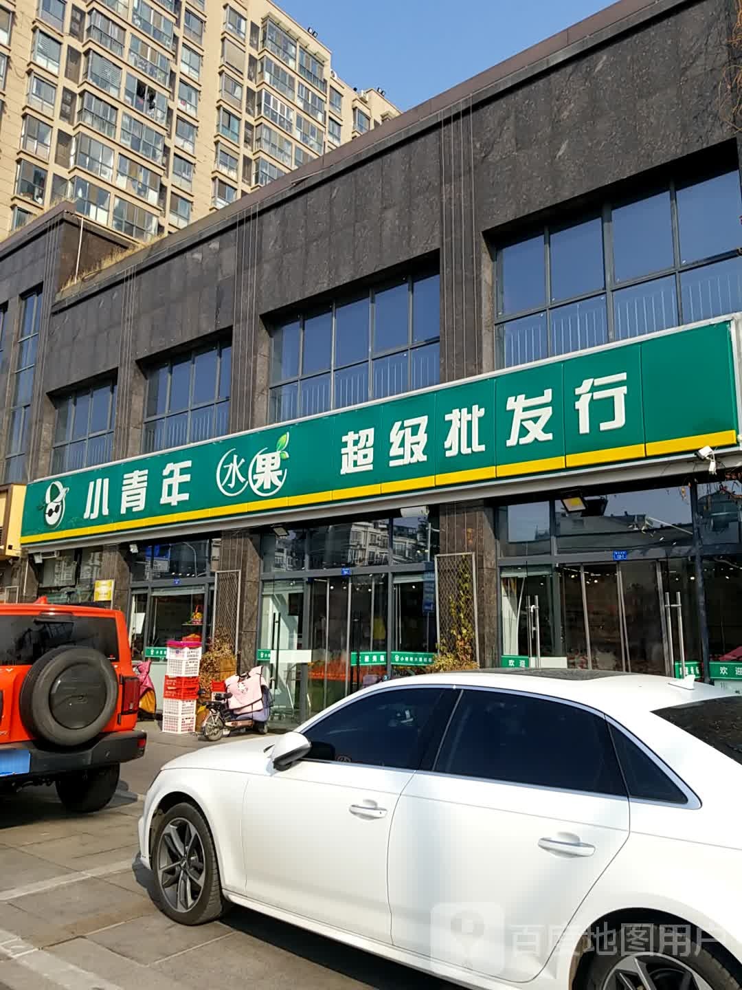 小青年水果超级批发行(黄河南路店)