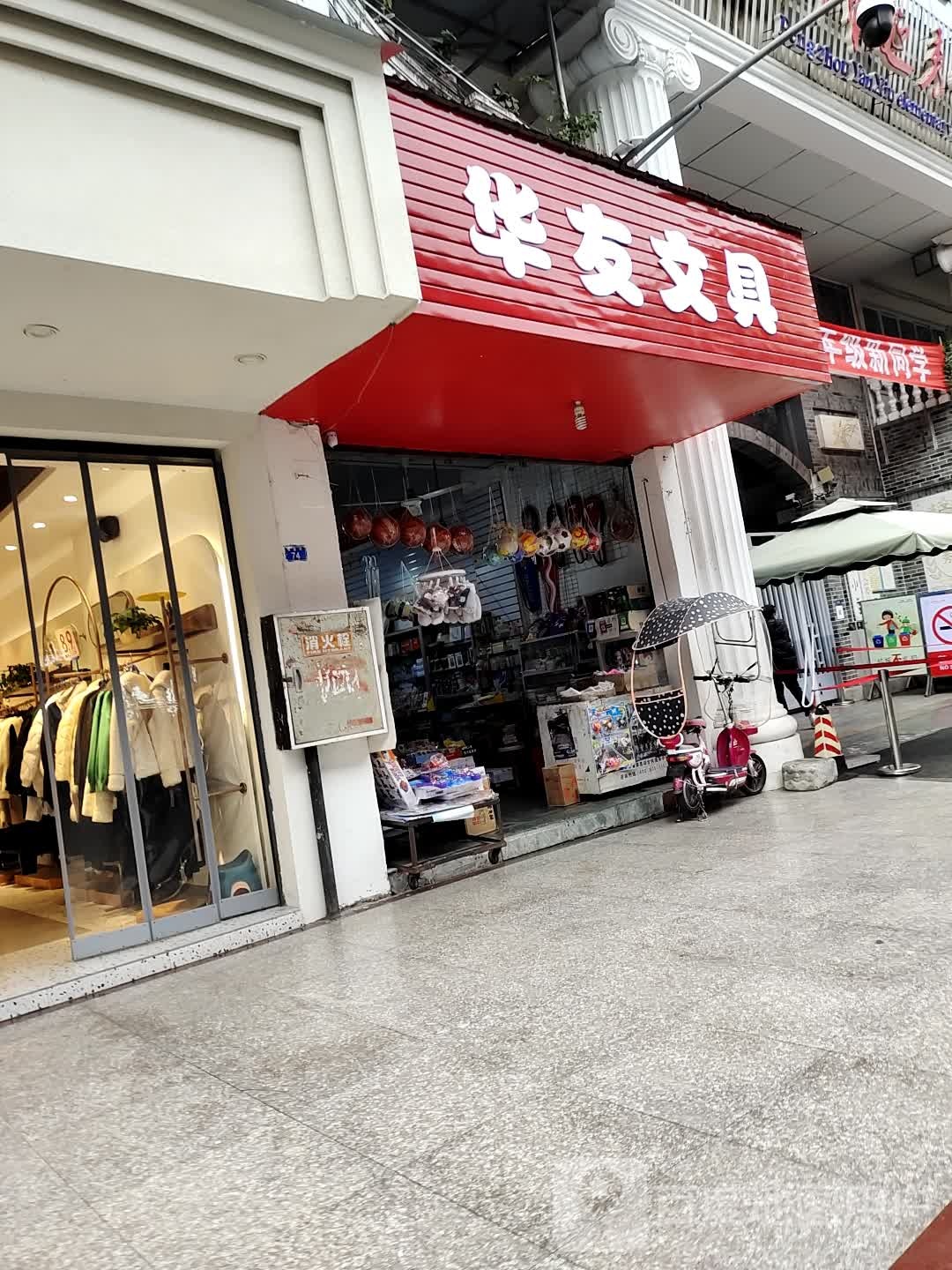 华友文具店