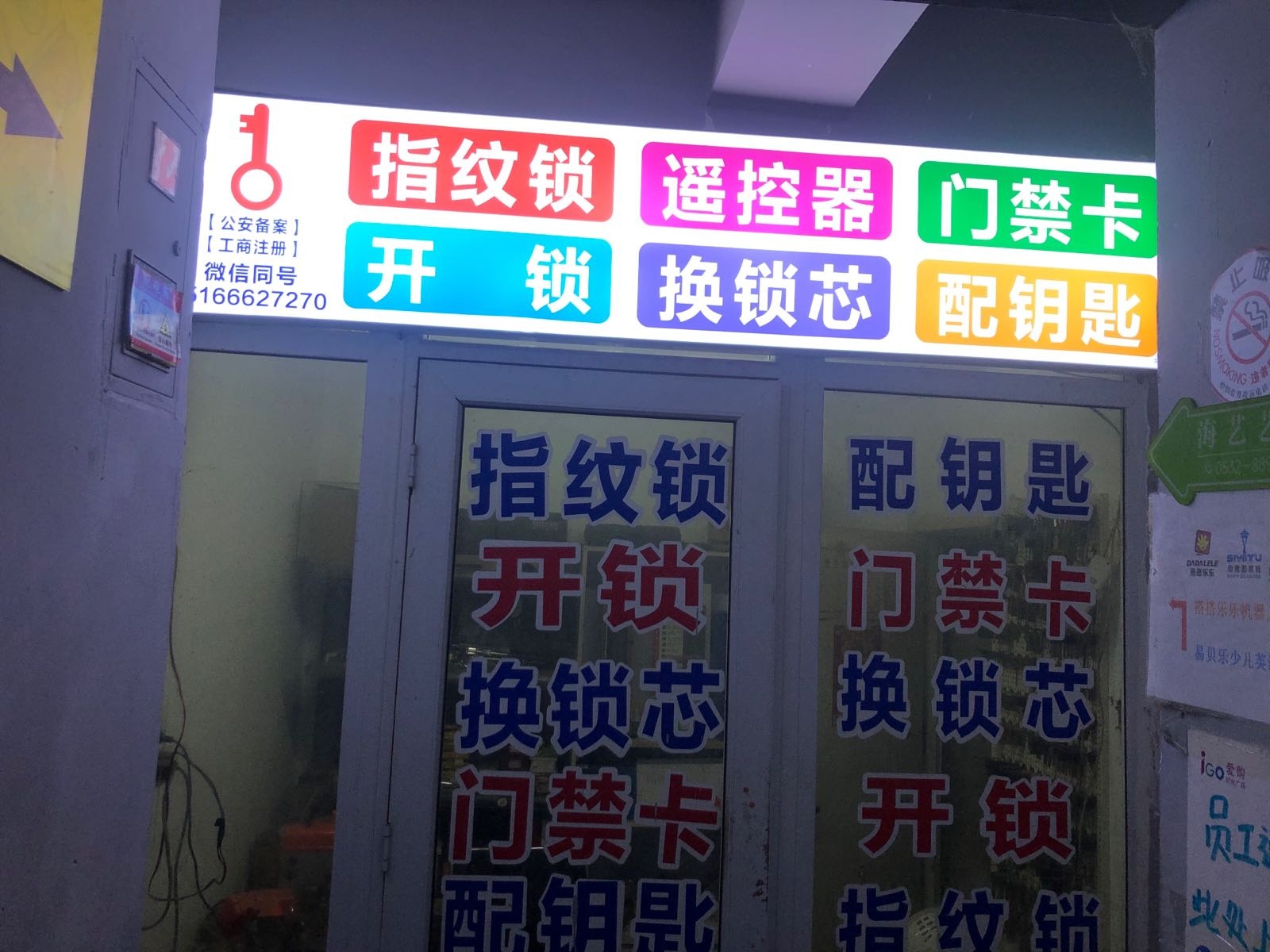 开锁换锁配钥匙门禁卡