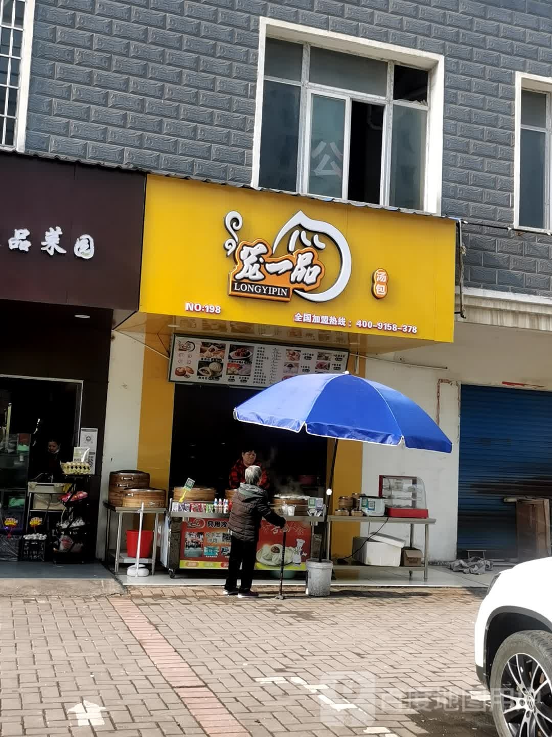 笼一品汤包(文新路店)