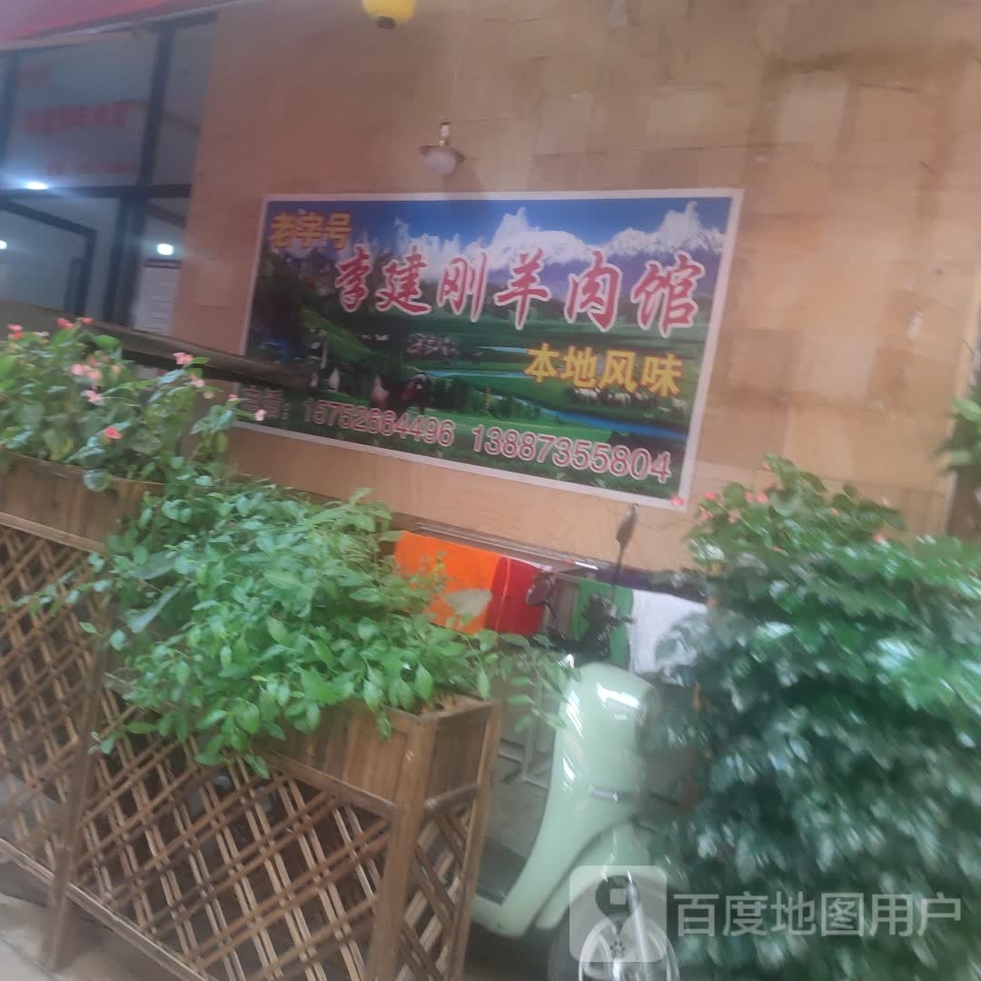 李键刚羊肉馆