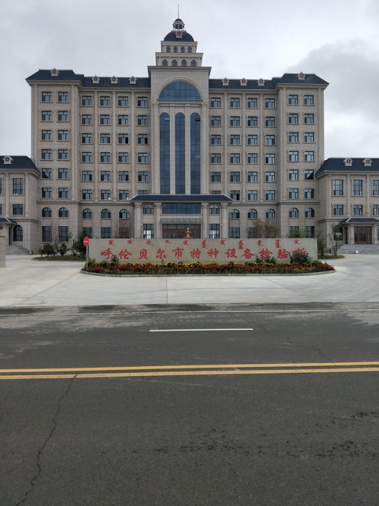 呼伦贝尔市特种设备检验所