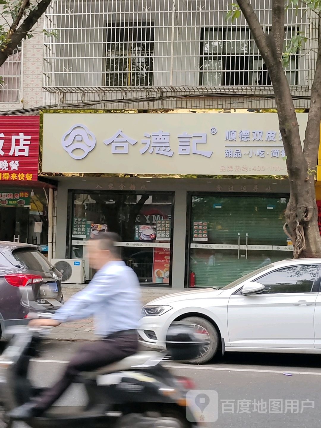 记德腆合坛甜品店(南康区)