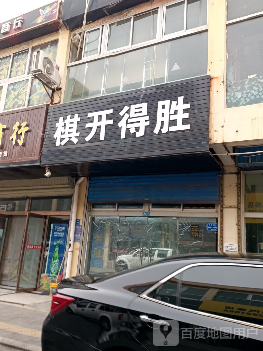 棋开得胜
