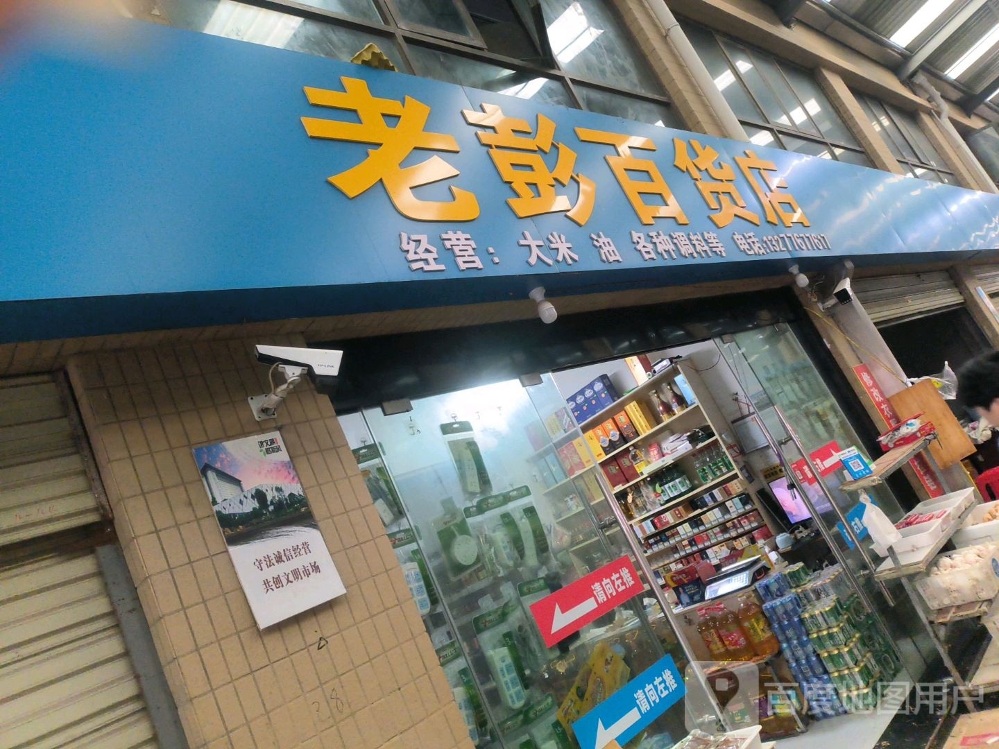 仙桃石老彭百货店