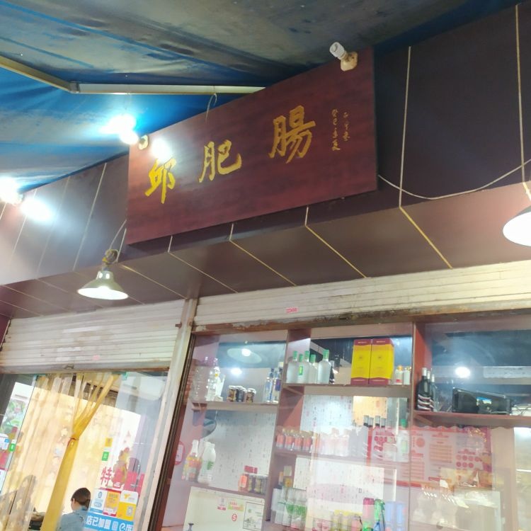 邱肥肠(巴州店)