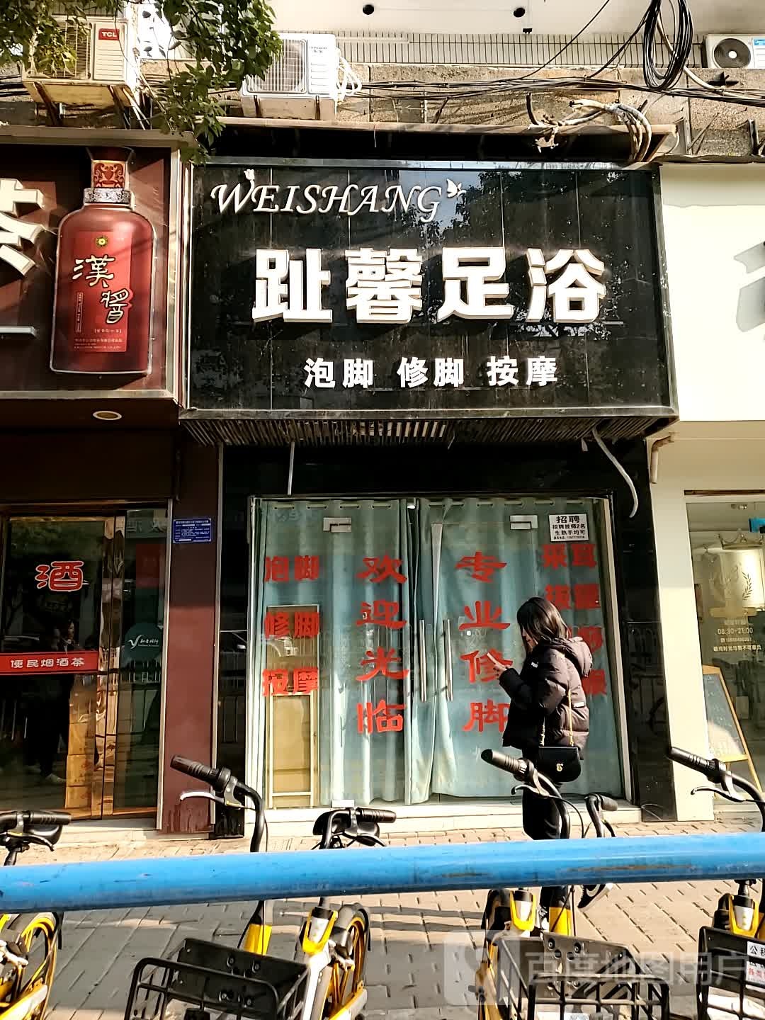 趾馨足浴