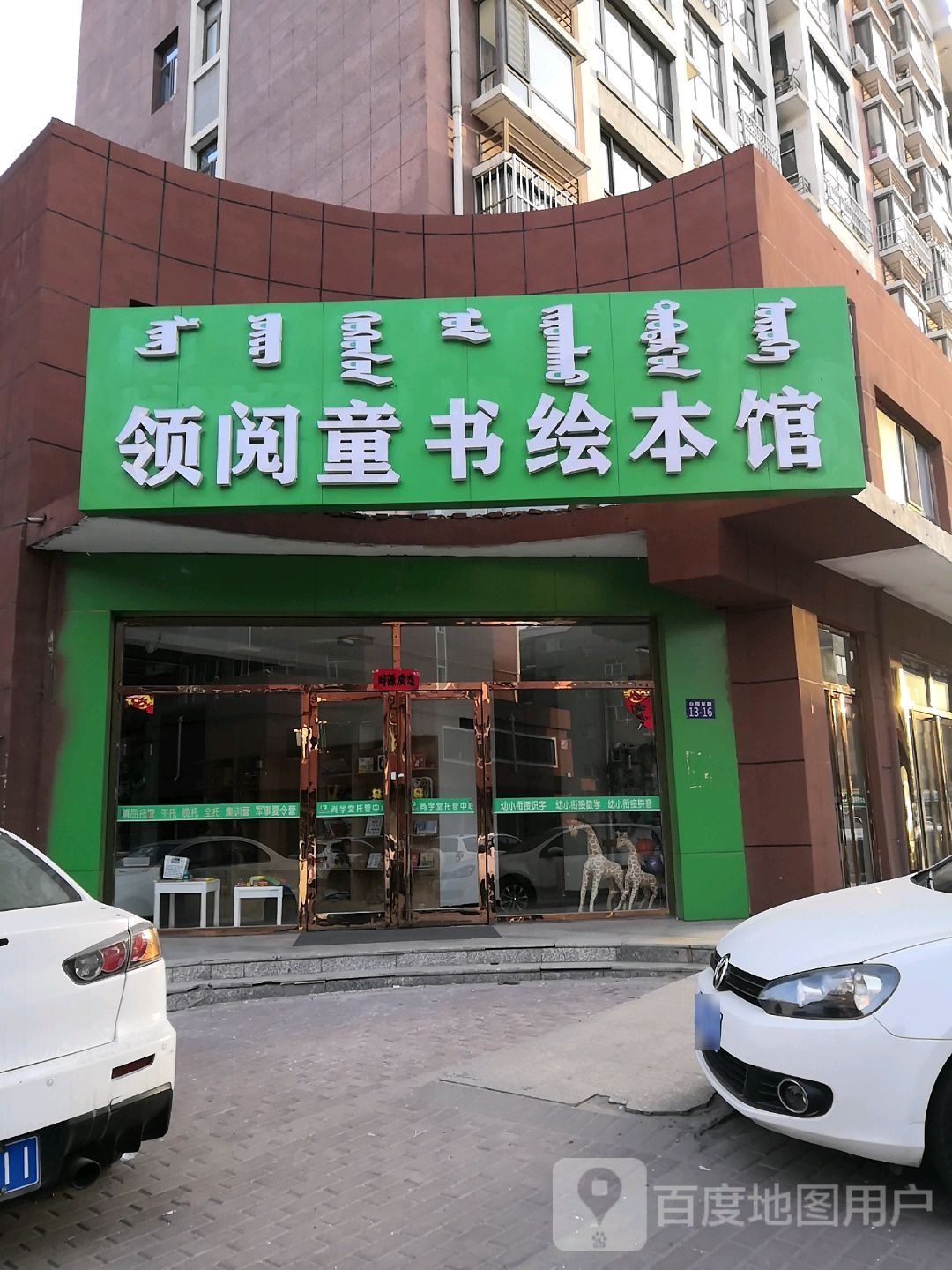 领阅童书绘本馆