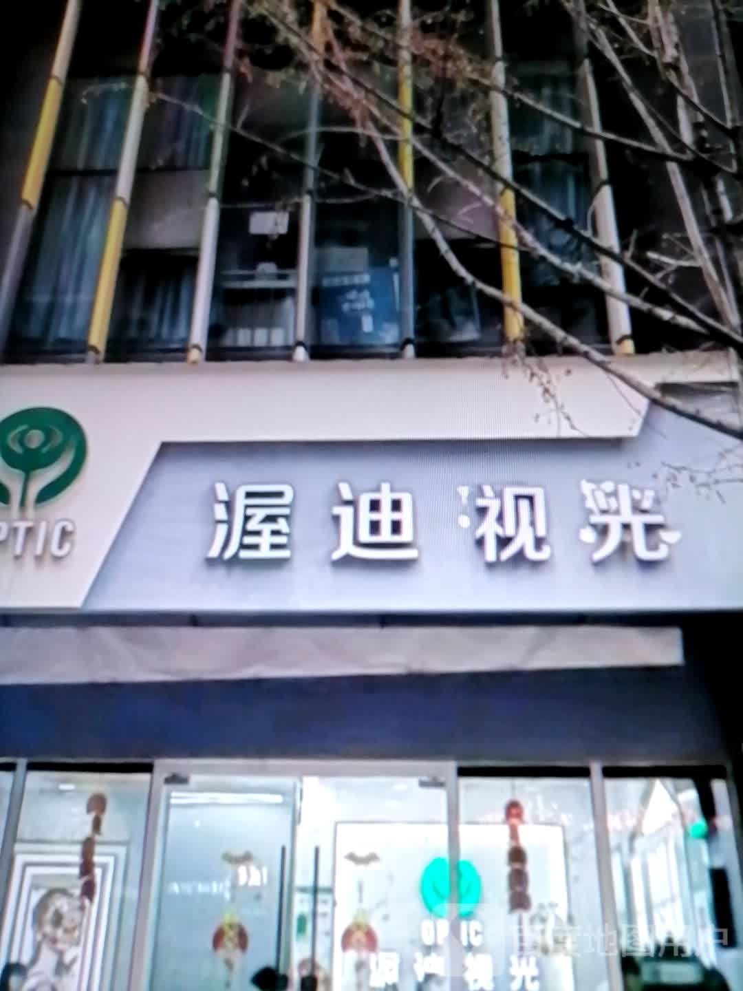 渥迪视光