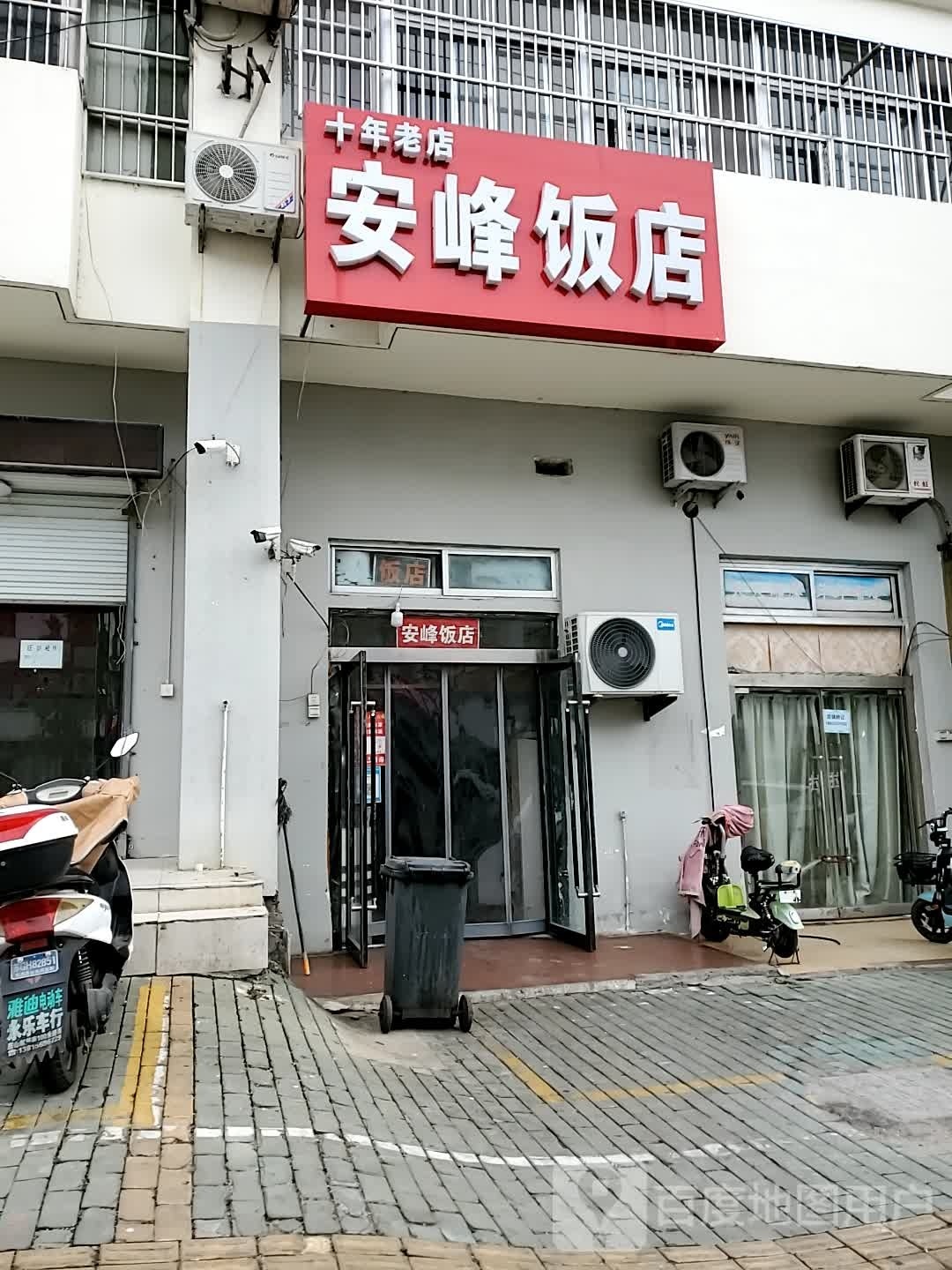 安峰饭店(站前街店)