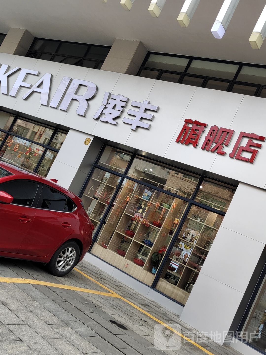 凌丰旗舰店(凌丰紫荆广场店)