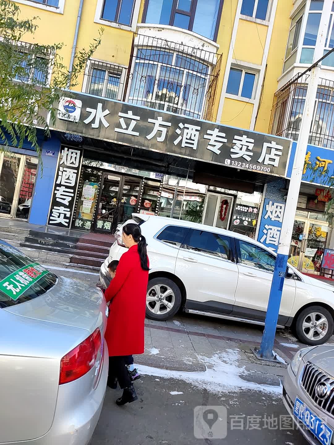 水立方酒专卖店(友谊街店)