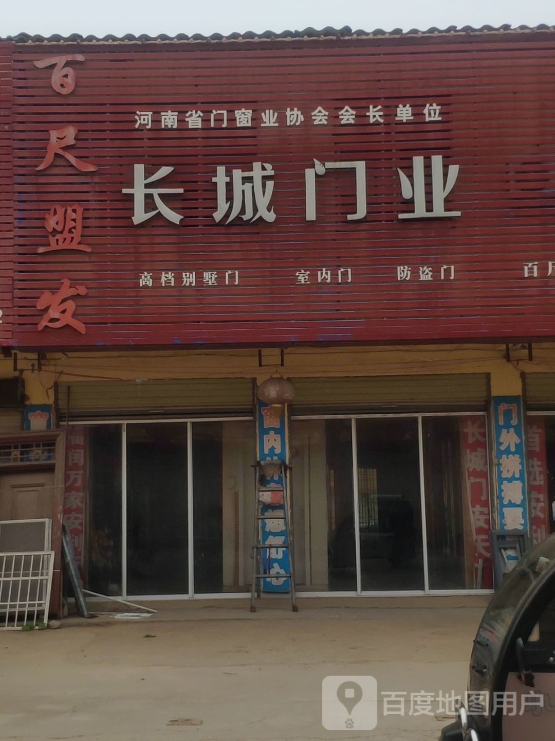 上蔡县百尺乡长城门业(集寺路店)