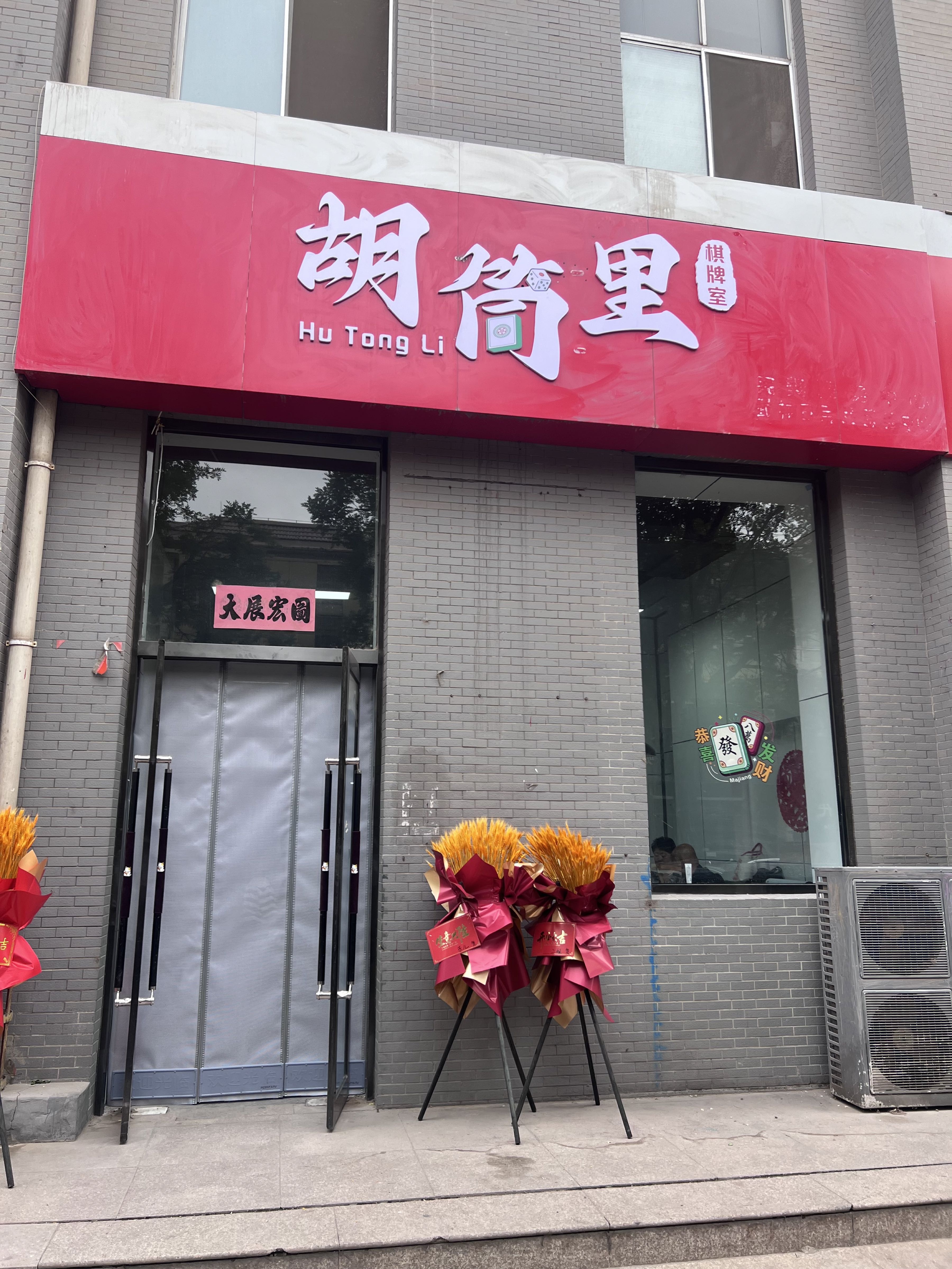 胡筒里棋牌室(迎宾街店)