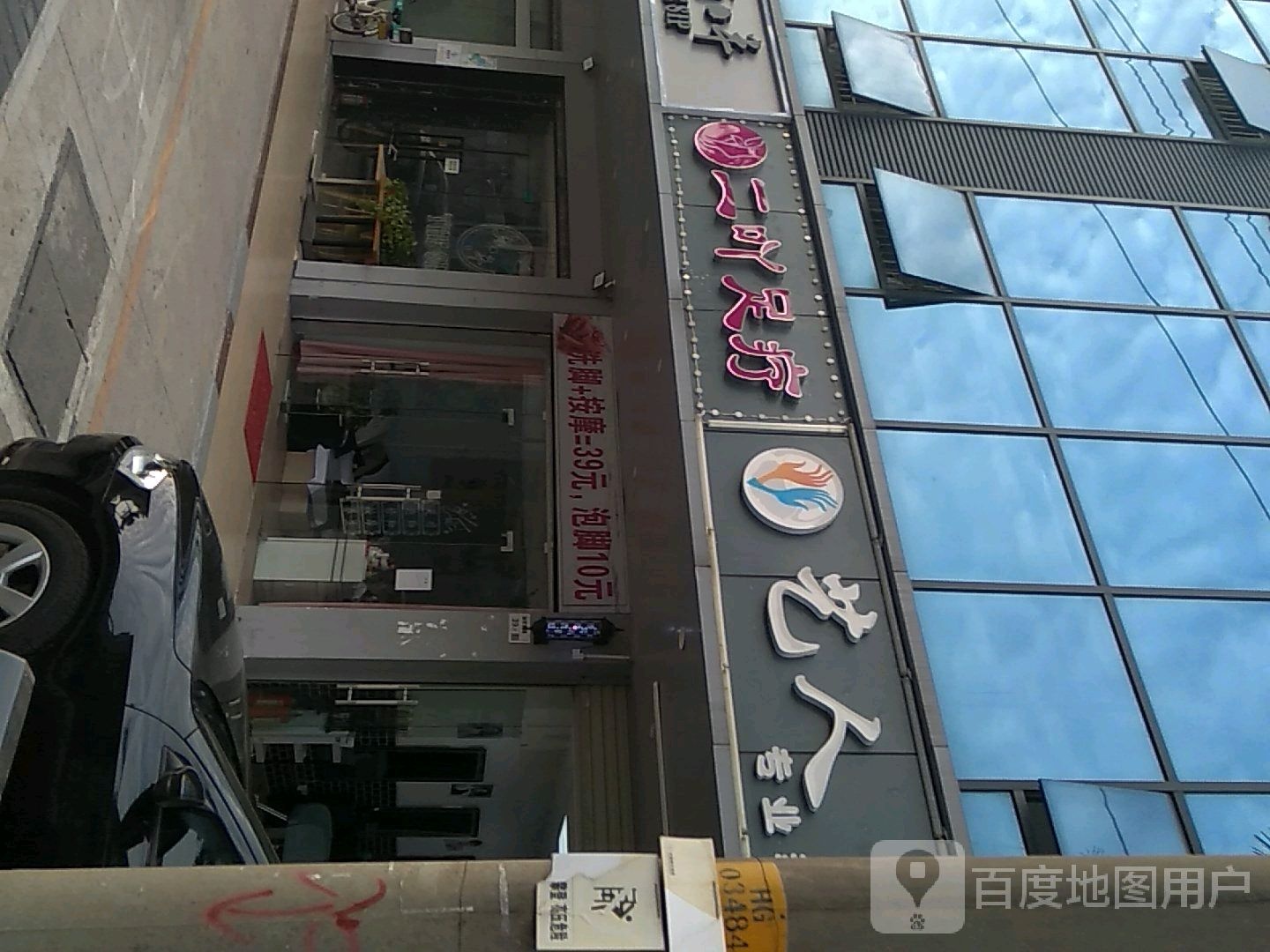 二吖足疗