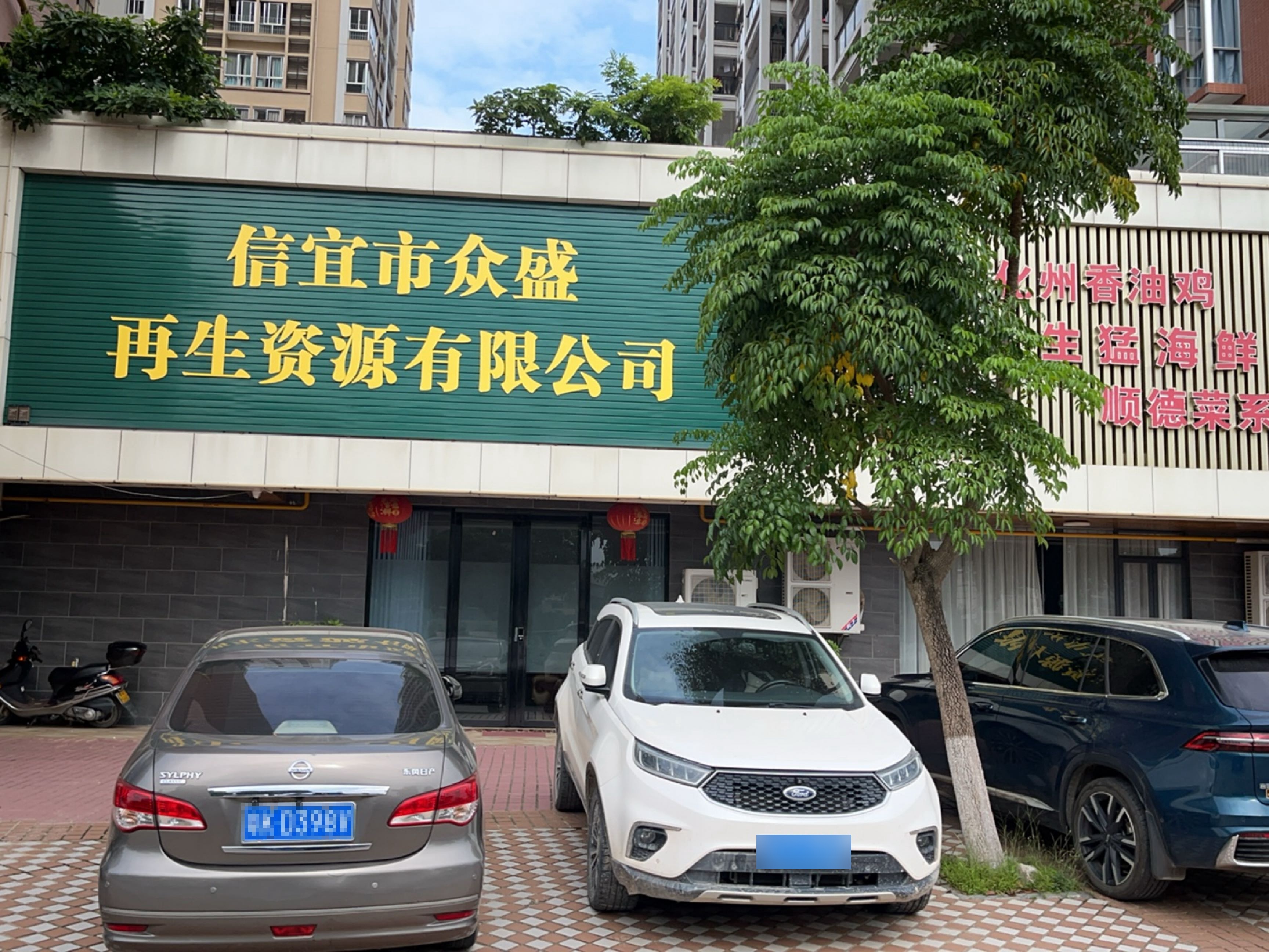 信宜市众盛再生资源有限公司