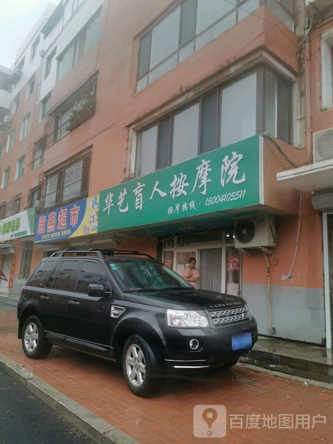 华艺盲人按摩店