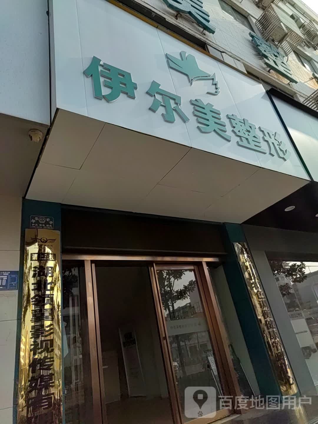 伊尔美整形(襄阳长虹路店)