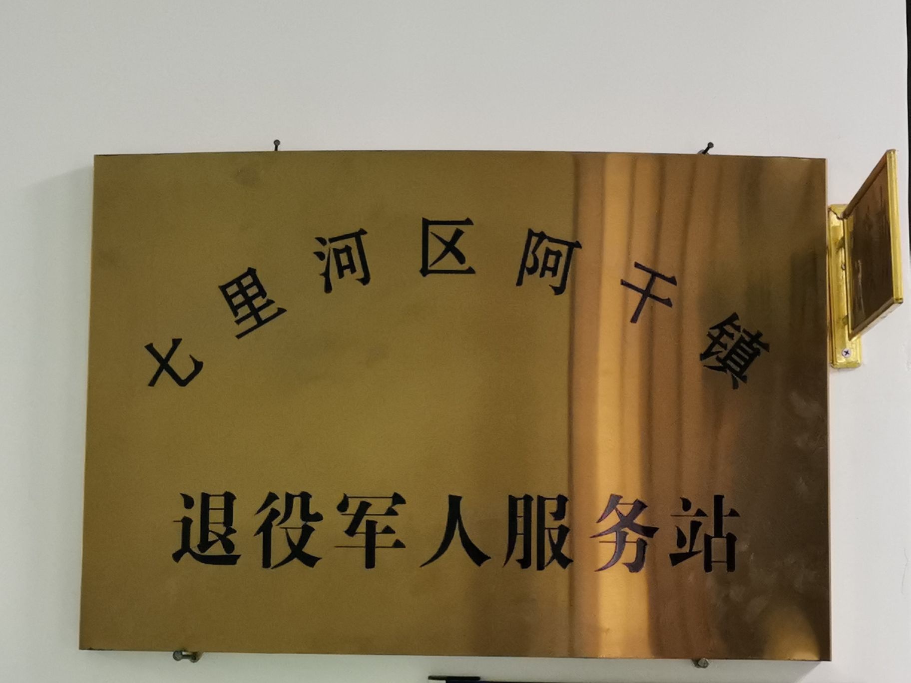 甘肃省兰州市七里河区阿干镇退役军人服务站