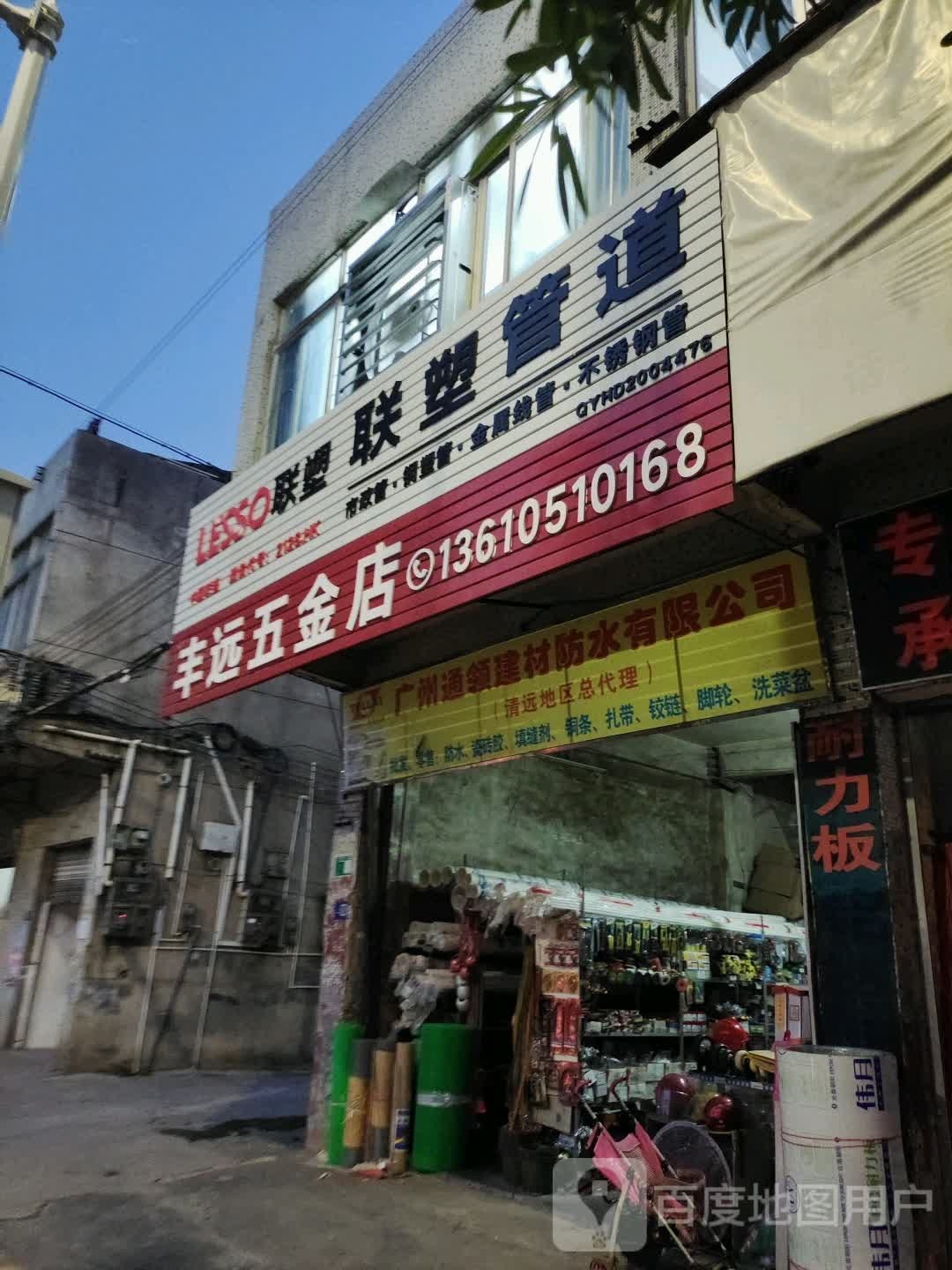 丰远五金店