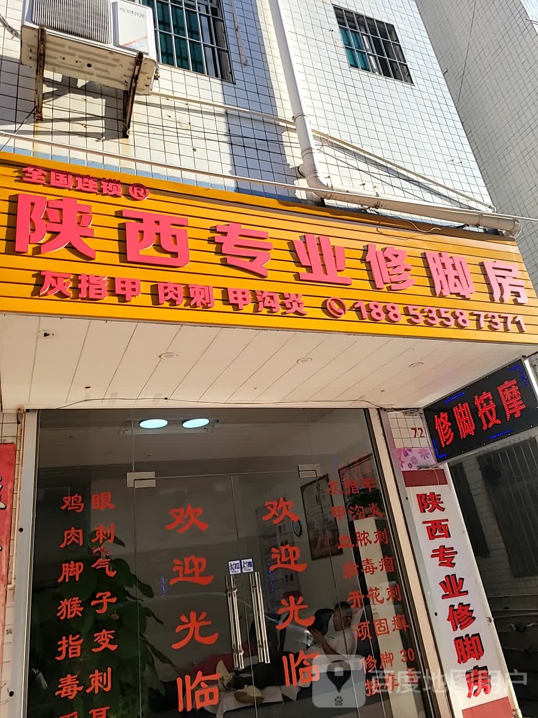 陕西专业修脚房(南港路店)