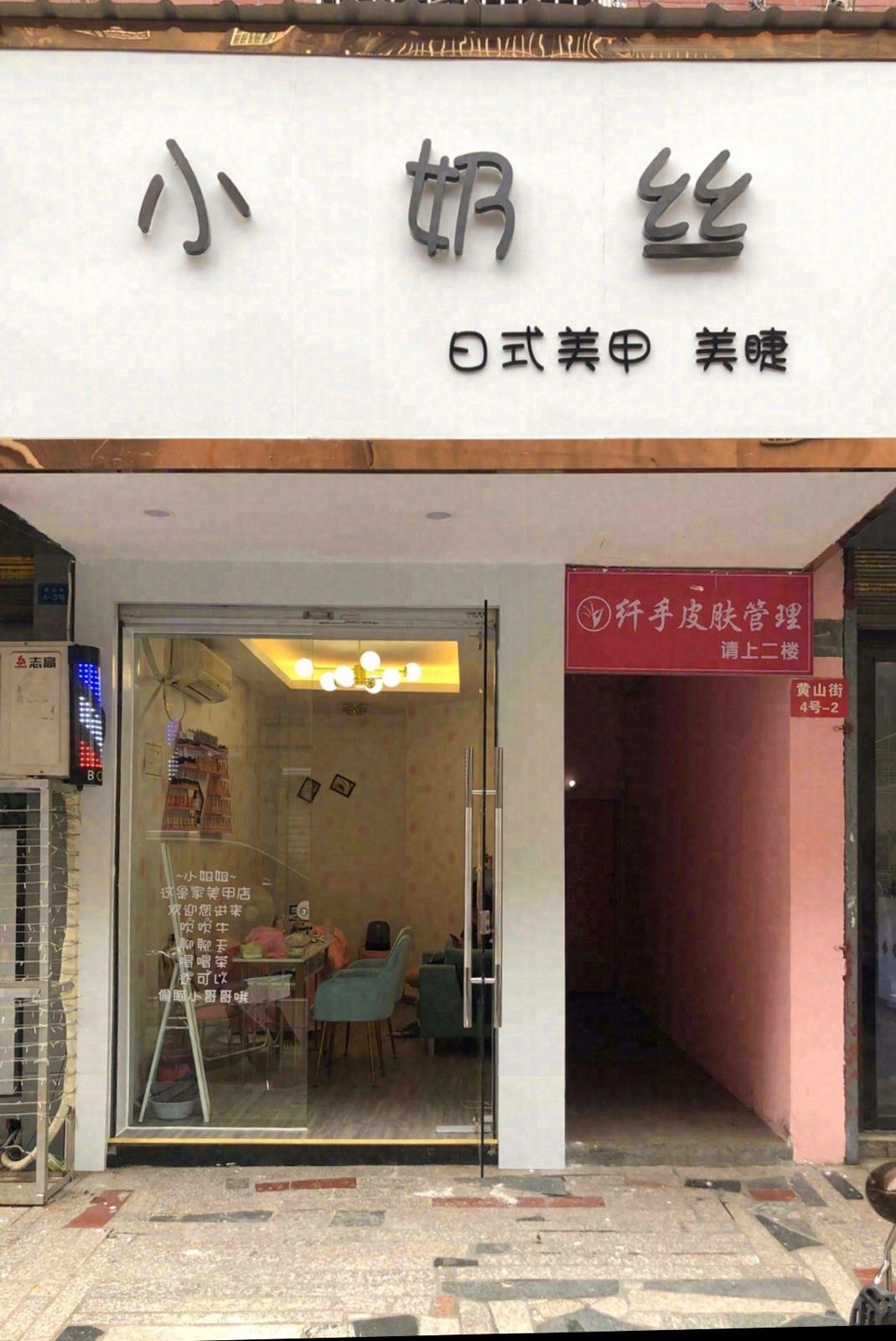 小奶丝美甲美睫工作室