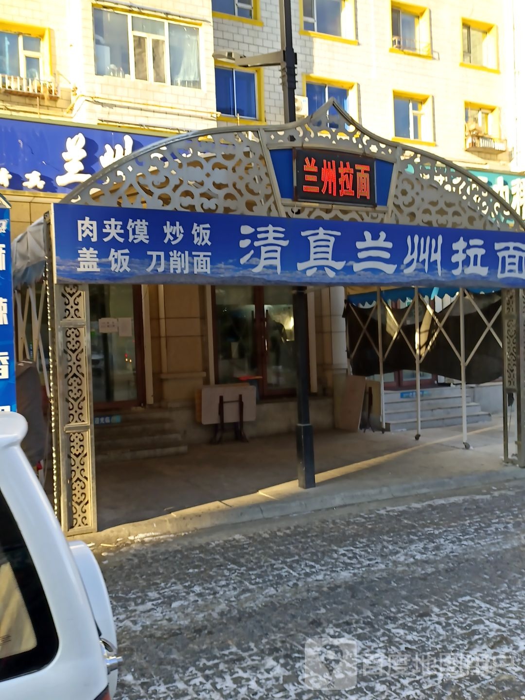清真兰州拉面(菜园街店)
