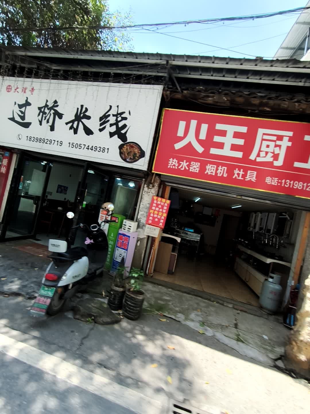 大理寺过桥米线(文庙街店)