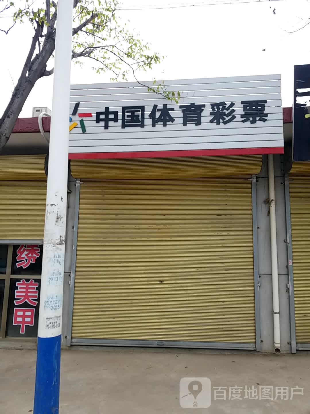 中国体育局彩票(甘棠东路店)