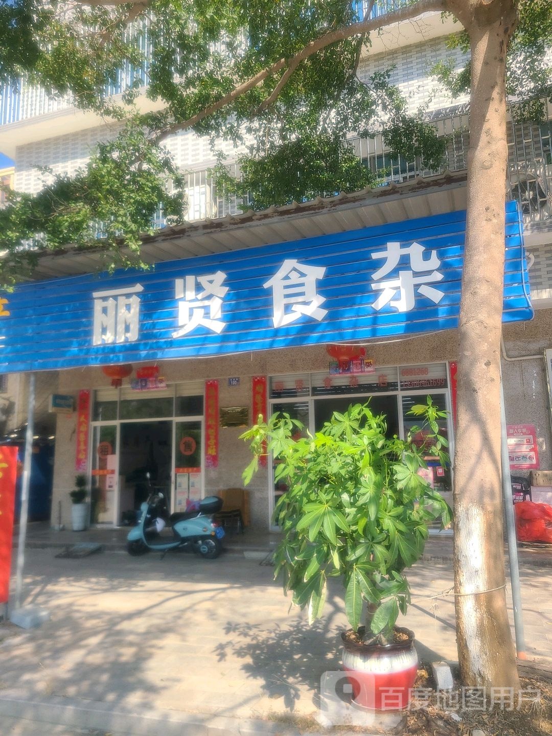丽贤食杂店