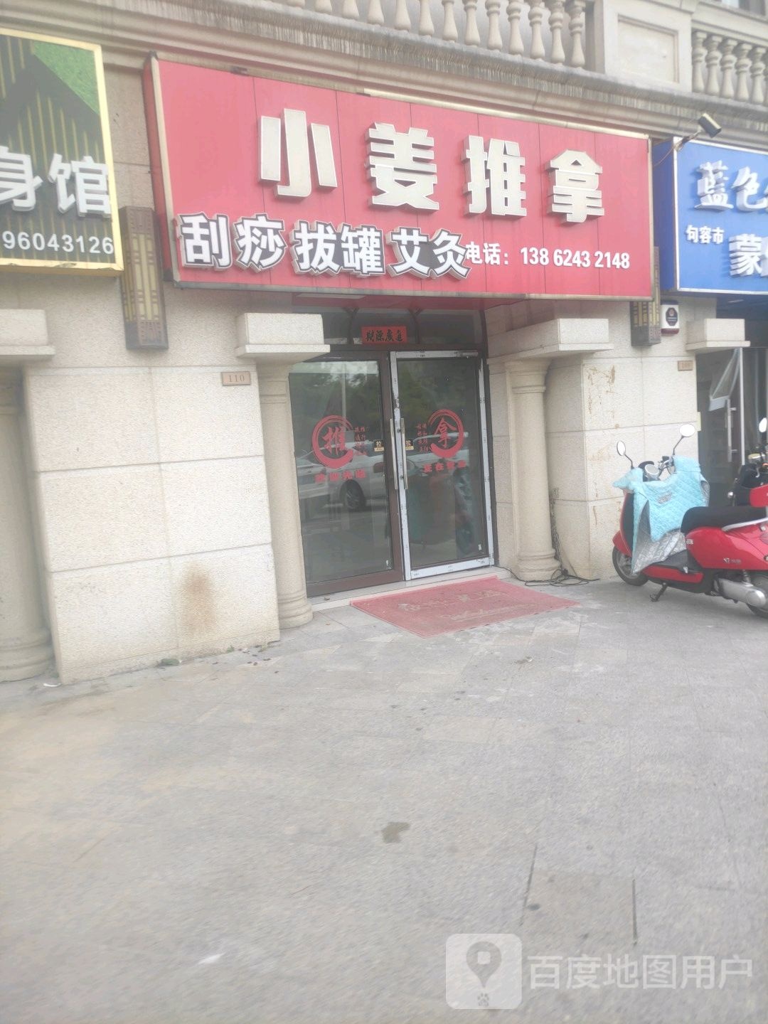 小姜推拿