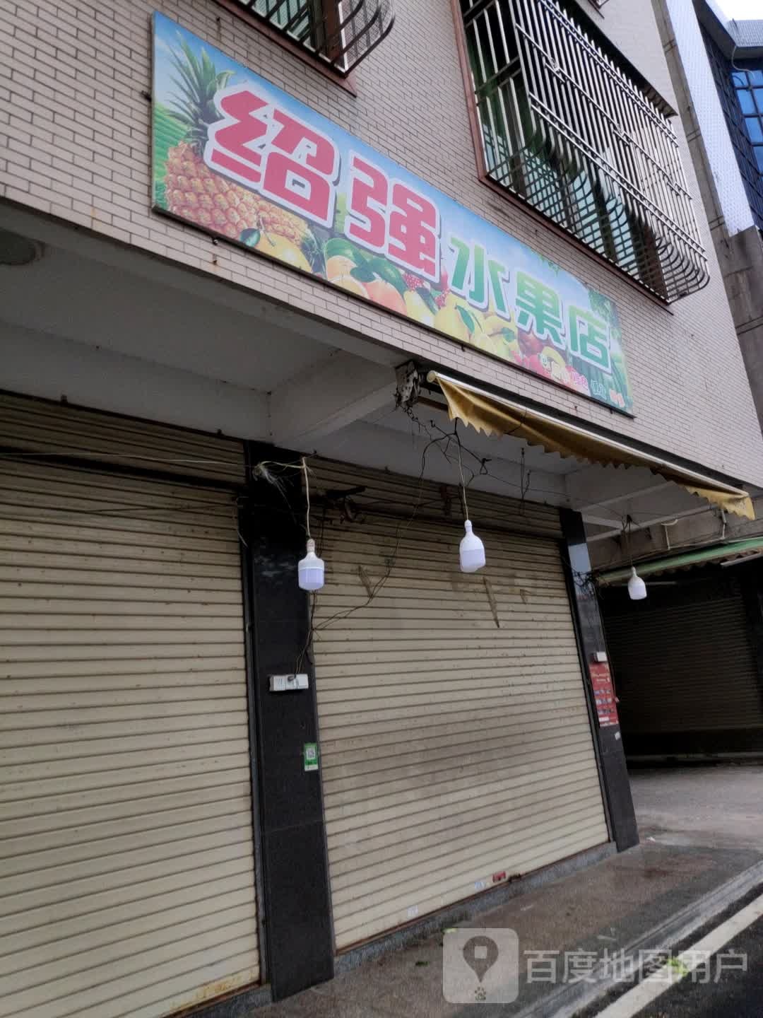 绍强水果店