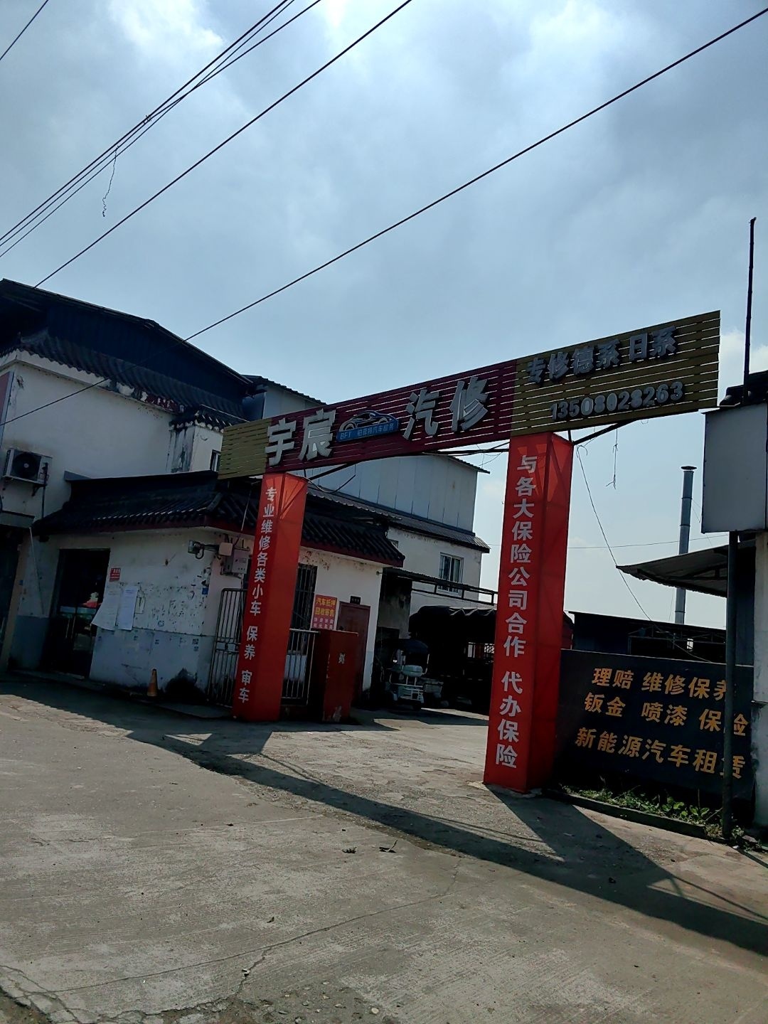 宇宸汽修