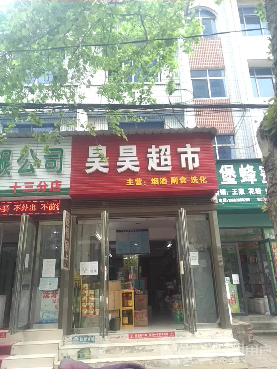 新野县美美超市(书院路店)