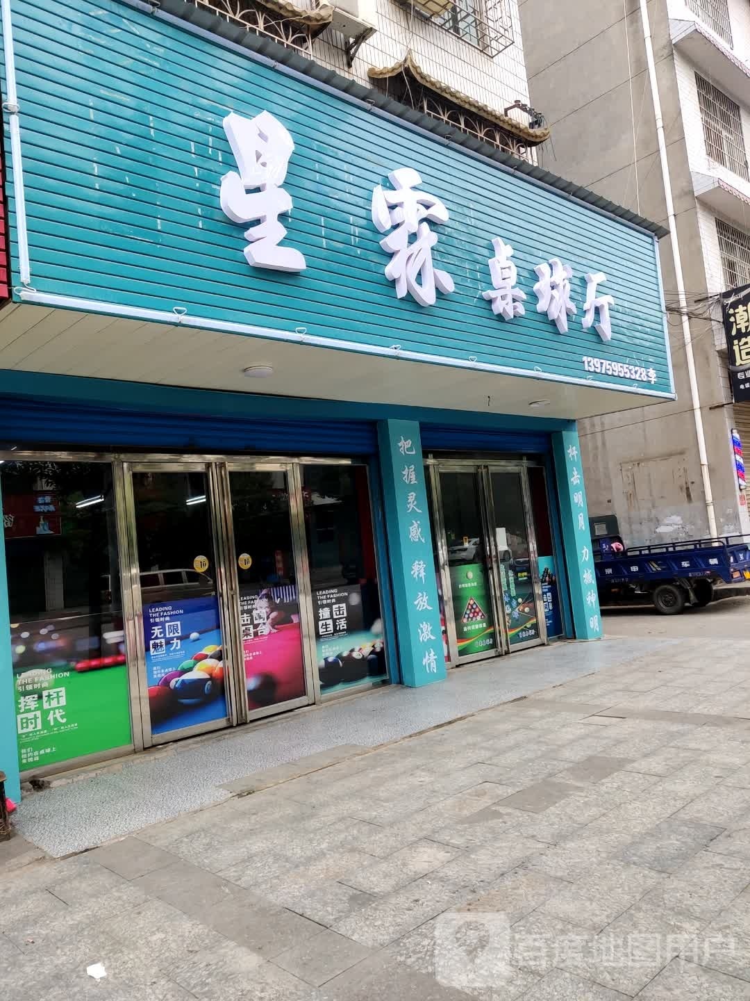 霖星蛇辱氐桌球厅