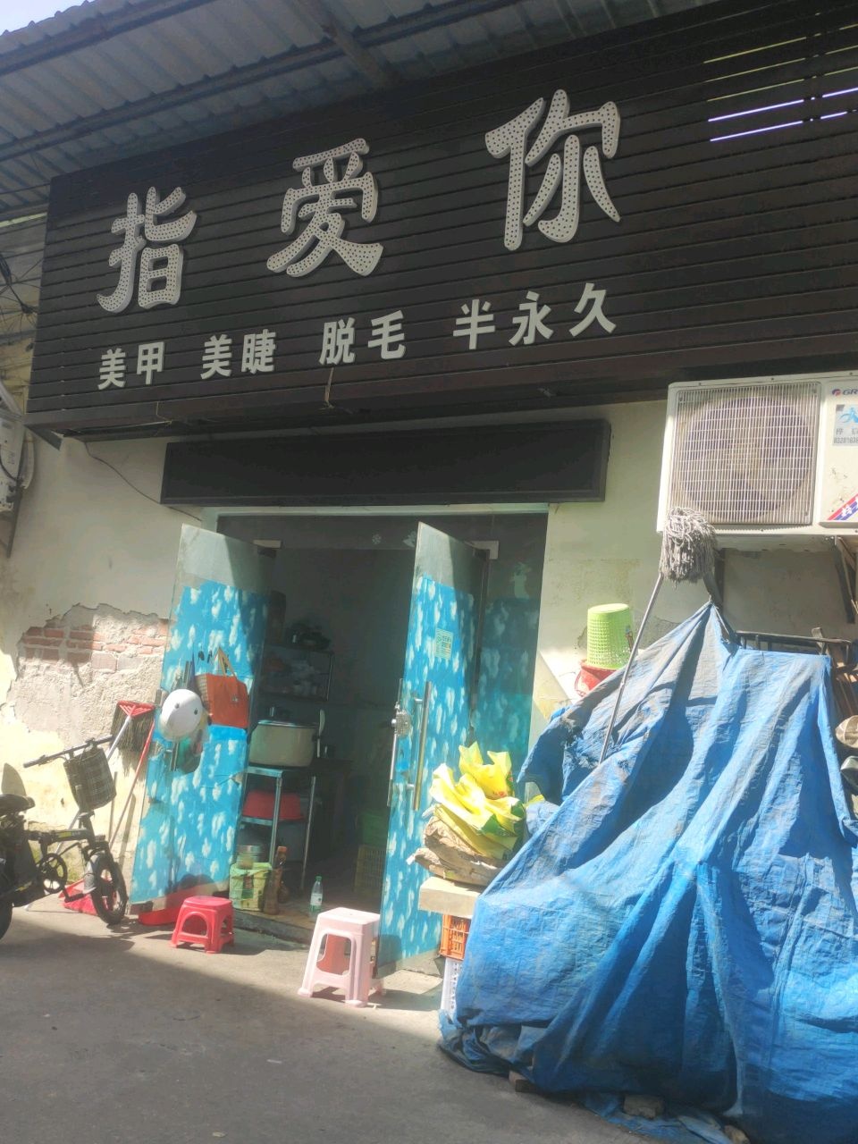 指爱你美甲美睫(祥富路店)